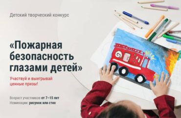 Детский творческий конкурс «Пожарная безопасность глазами детей»